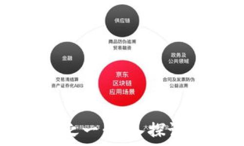   
区块链核心技术之一：深入探讨交易机制与应用