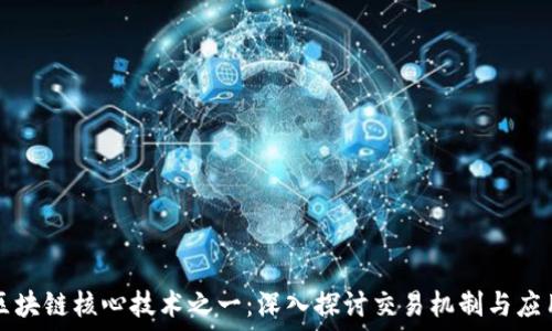   
区块链核心技术之一：深入探讨交易机制与应用