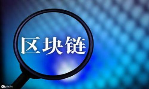 区块链（Blockchain）的英文意思是“一个分布式的数字账本技术”，它通过数据块（block）和链条（chain）的结构来记录信息。在区块链中，每个数据块都包含了一定量的信息，并且这些块是按照时间顺序连接在一起，形成一个不可篡改的链条。

这项技术最初是为了支持比特币（Bitcoin）而开发的，但随着时间的推移，其应用领域已扩展到金融、供应链管理、医疗、法律等多个行业。区块链的关键特性包括：

1. **去中心化**：区块链技术不依赖于单个中心化的服务器，而是通过网络中多个节点共同维护和验证数据。
  
2. **透明性**：区块链上的信息是公开的，任何人都可以看到数据的历史记录，这增强了信任。

3. **安全性**：通过复杂的加密技术，区块链能够有效防止数据被未经授权的篡改。

4. **不可篡改性**：一旦信息被写入区块链，就无法轻易修改，从而保证了数据的完整性。

总体而言，区块链是一种创新的技术，具有巨大的潜力，可以改变全球各行业的运作方式。